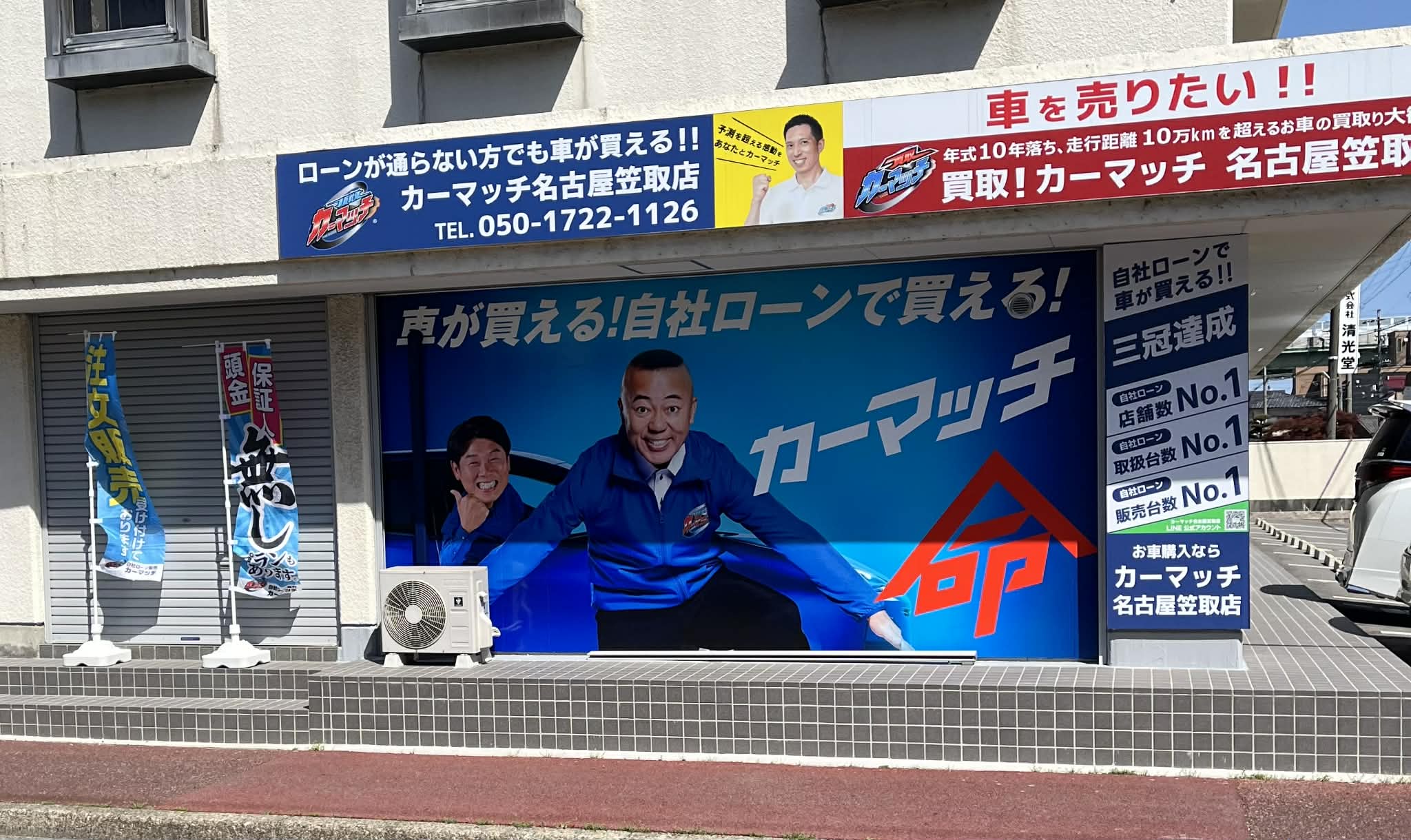 カーマッチ名古屋笠取店 店舗