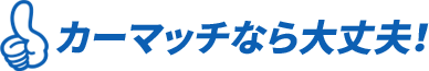 愛知県名古屋市西区の中古車買取・自社ローン専門店「カーマッチ笠取店」